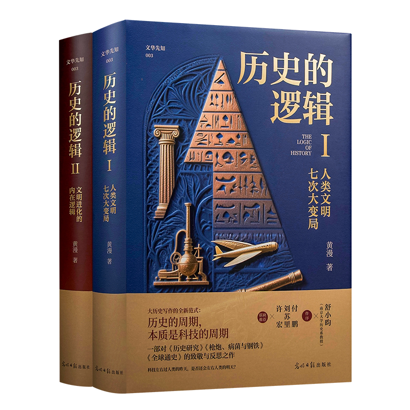 历史的逻辑全2册世界通史