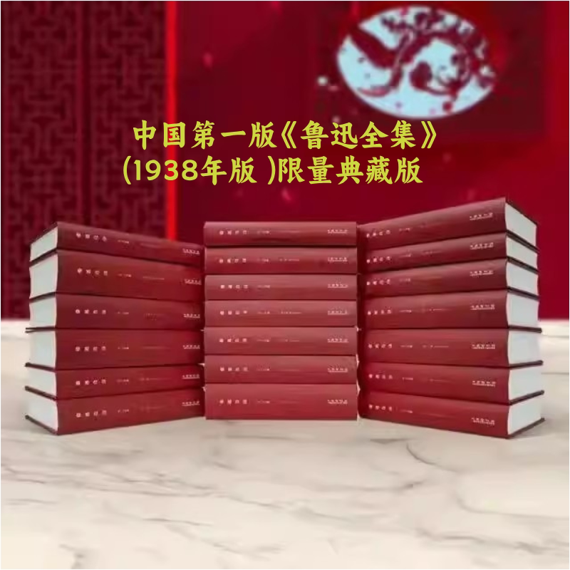 鲁迅全集 精装版 1938版原版复刻 正版未删减 繁体竖排 典藏经典 中国文学 文学作品集【顺丰包邮】收藏礼品   精装书