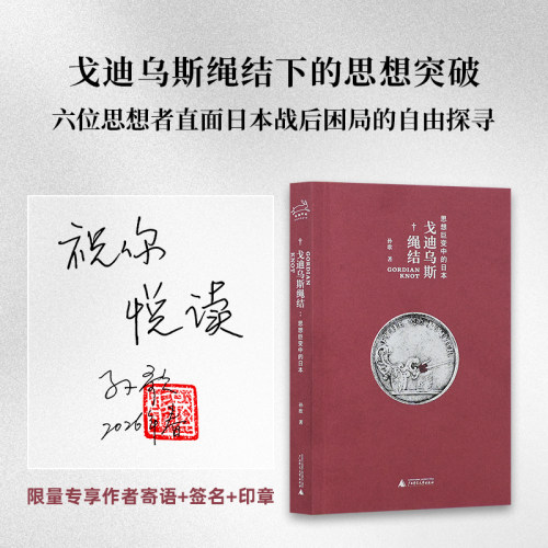 签名本 戈迪乌斯绳结：思想巨变中的日本 世界史图书