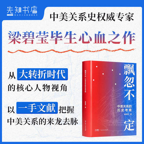 飘忽不定：中美关系的历史考察【官方正版】【顺丰包邮】先知书店 中美关系史权威专家梁碧莹毕生心血之作 中美关系史