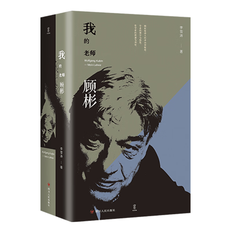 【签名版】我的老师顾彬 一位世界级汉学家的思想传记，一代学人对“人文之为人文”的执守与回应