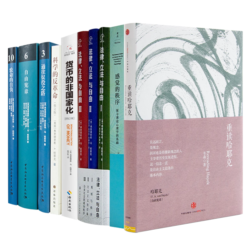 读懂哈耶克八书 奥派经济学大师经典作品 经济学图片