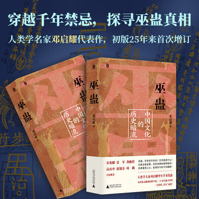 巫蛊【亲笔签名版】【顺丰包邮】巫蛊：中国文化的历史暗流 社科 人类学 正版图书 中国巫术 巫蛊文化