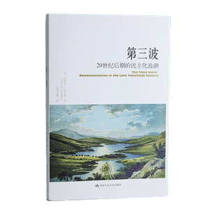 第三波:20世纪后期的民主化浪潮 塞缪尔·亨廷顿 一本书讲透民主 政治学经典