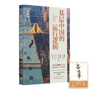 基层中国的运行逻辑 聂辉华【限量亲笔签名书】【顺丰包邮】读懂中国经济 经济学图书 正版现货