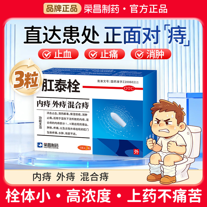 荣昌制药 肛泰栓3粒内痔外痔痔肠胃用药
