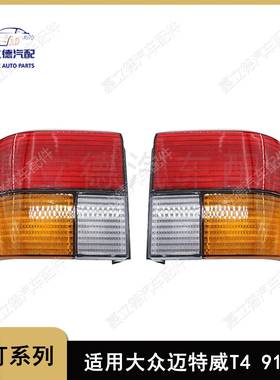 适用大众Multivan迈特威T4汽车尾灯车灯后尾灯灯壳91-04款