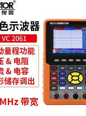 Victor/胜利 手持式示波表 VC2061 彩色60MHZ 双通道 带电脑接口