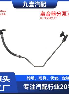适用12福特RANGER 2.2离合器总泵油管 5359533 EB3G7A512AA