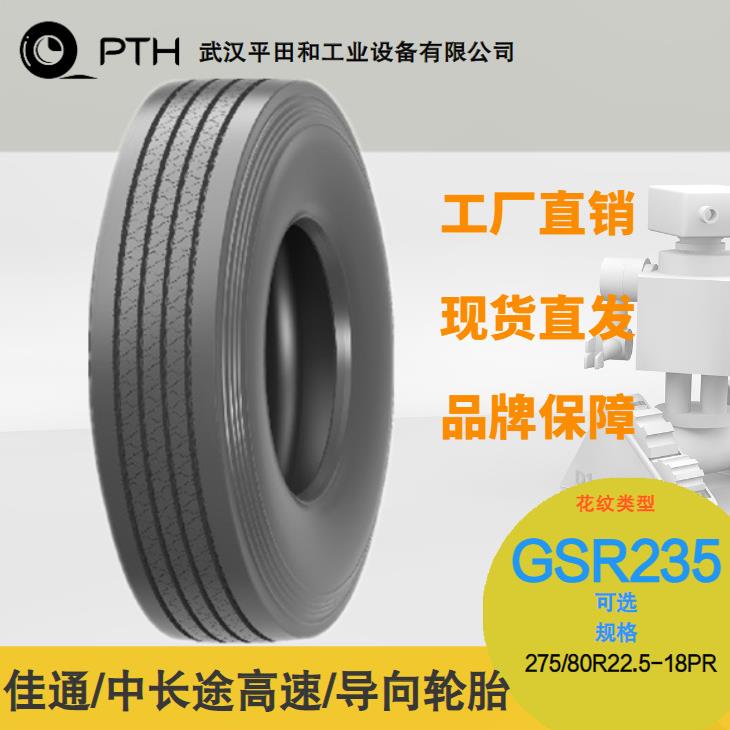 佳通牌中长途高速导向轮胎花纹GSR235规格275/80R22.5-18PR现货价