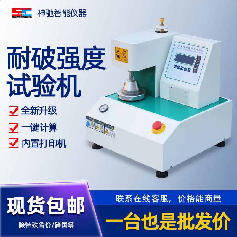 全自动耐破强度试验机瓦楞纸张纸板顶破强度试验机纸箱破裂测试机