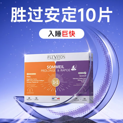 【深度安心睡 超长售后】pleviton安睡1+1深眠闪睡GABA非褪黑素