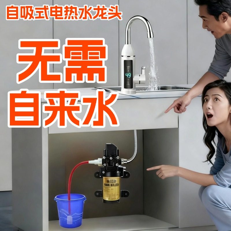 自吸式电热水龙头无需自来水厨房洗菜盆水槽自动上水即热式水龙头