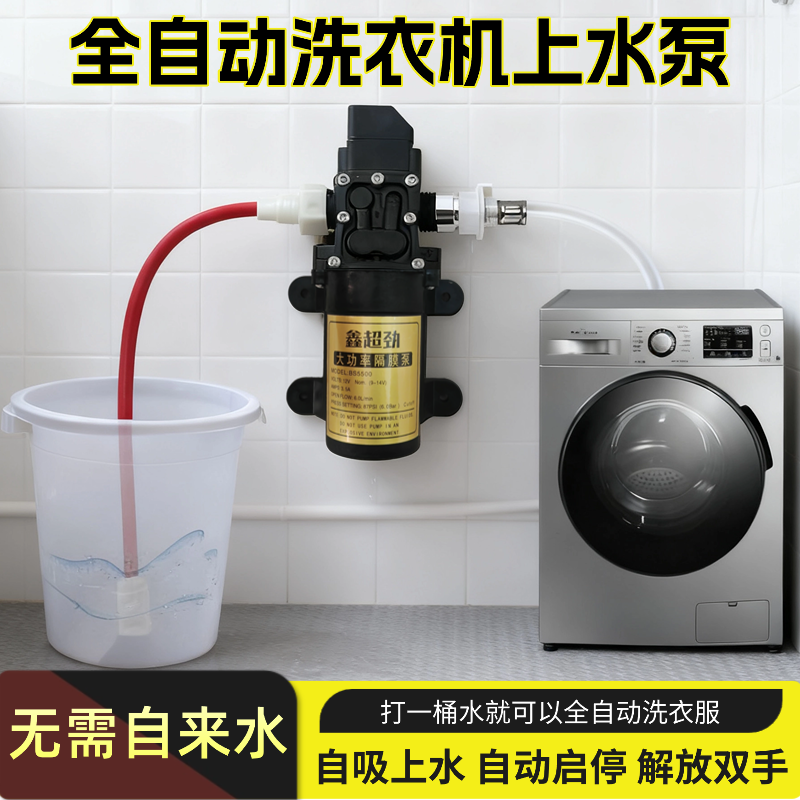 全自动洗衣机上水泵无需自来水自动启停自吸式洗衣机自动供水配件