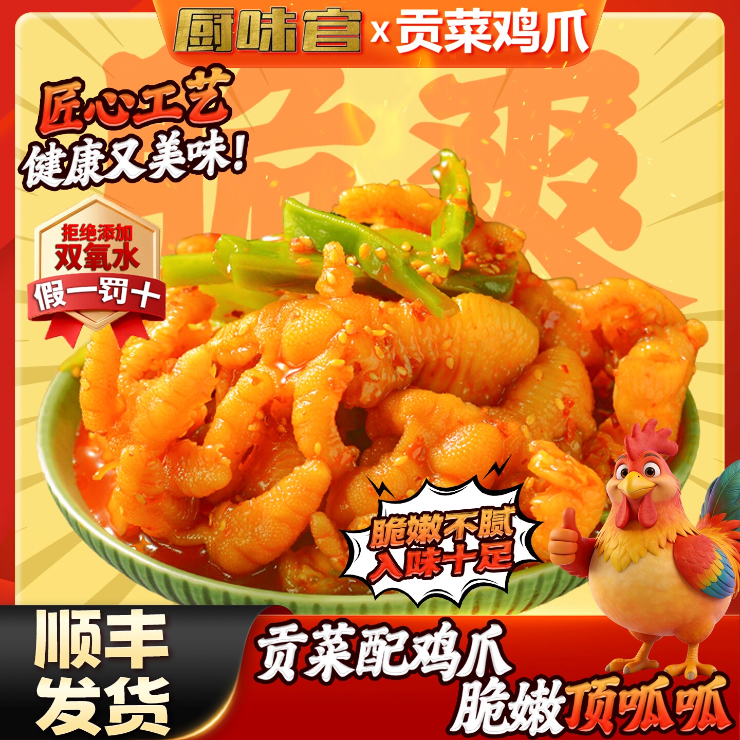 厨味官脆卤藤椒贡菜无骨鸡爪手工去骨凤爪椒麻辣解馋顺丰冷链运输