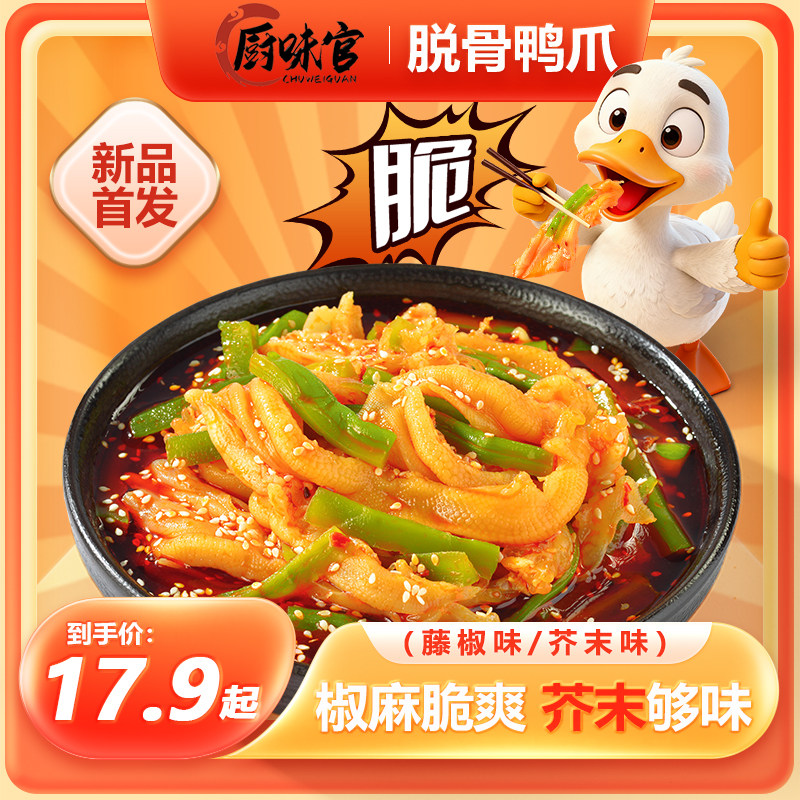 【回头客99%】椒麻爽脆无骨鸭爪