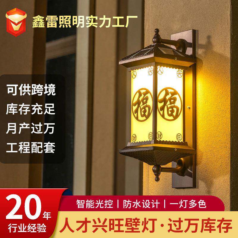 新中式太阳能壁灯户外防水庭院灯室外露台楼梯灯别墅门口可调光