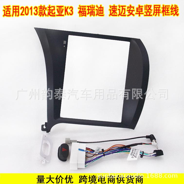 适用13款起亚K3 KIA 福瑞迪FORTE 速迈 安卓导航竖屏面框改装面板