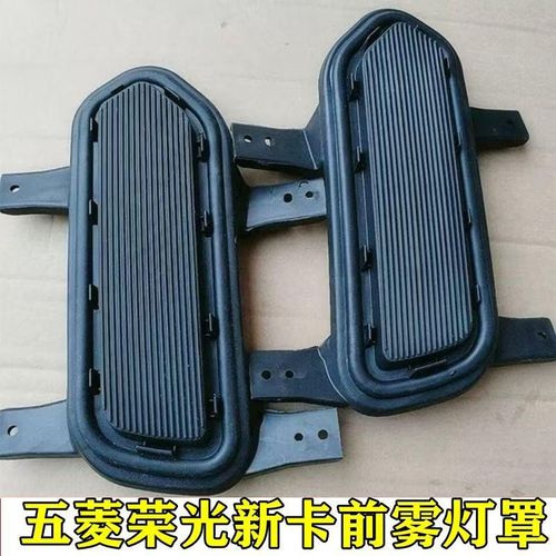 适用于五菱荣光新卡前雾灯孔盖前杠雾灯装饰盖荣光新卡前雾灯罩