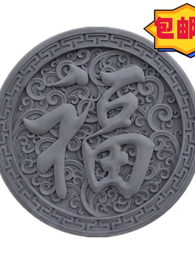 福字砖雕圆形仿古中式庭院影壁墙照壁背景迎门墙徽派浮雕墙面装饰