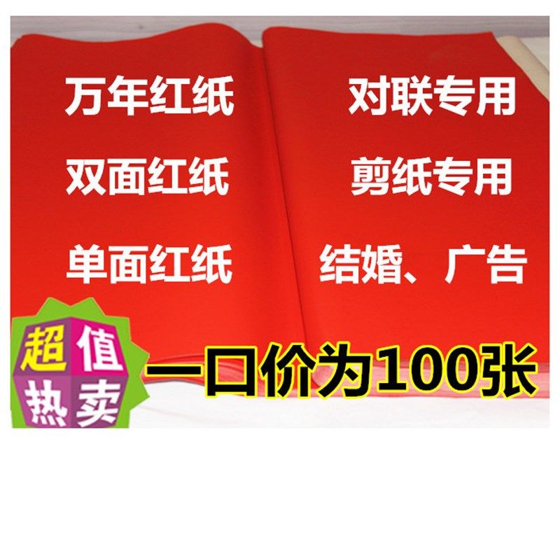红纸 朱砂红纸大红纸 剪纸 对联纸 万年红纸 一口价为100张