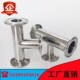 内外镜面抛光 T型管接头卡盘式 易阳304快装 三通不锈钢卫生级卡箍式