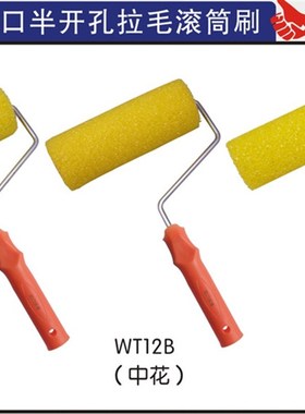 8寸WT12A进口半开孔拉毛滚筒弹性艺术涂料拉毛漆肌理漆滚筒艺术刷