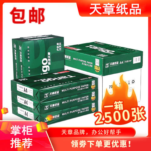 新绿A4纸天章70g打印复印纸a4 白纸80克500页 办公草稿纸整箱乐活