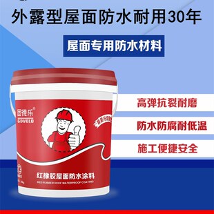 固德乐红橡胶防水涂料20公斤外露型楼屋天面彩钢树脂瓦防水补漏胶