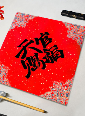 手写定制文创礼品新年乔迁福字门贴挂件创意高档挂画天官赐福招财