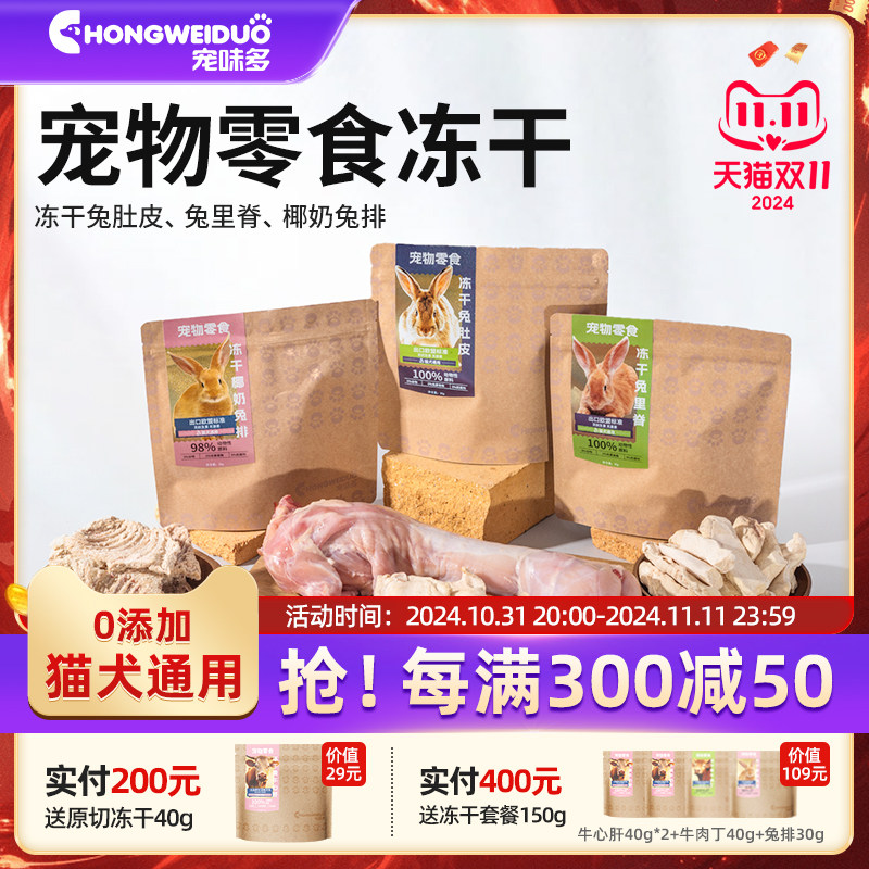 宠味多宠物冻干零食兔肚皮兔里脊兔排犬零食幼成猫狗通用训练纯肉