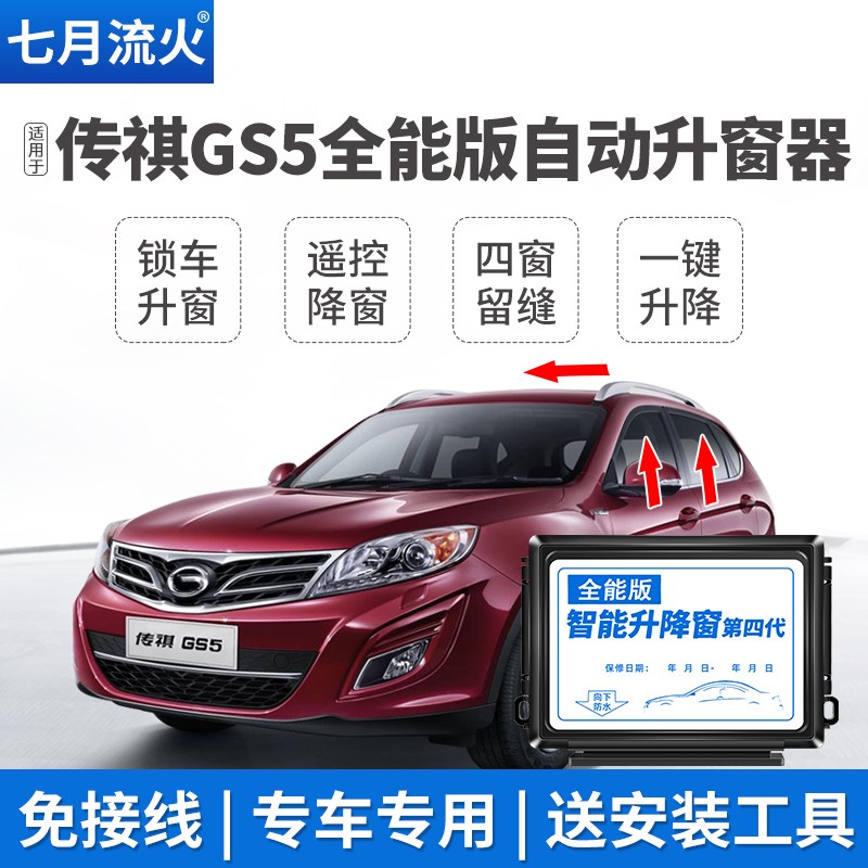 适用于传祺12~13~14~15~16款GS5速博一键升降自动升窗器关窗折叠