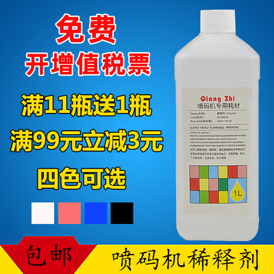 喷码机稀释剂/喷码机溶剂/稀释液/油墨稀释剂/墨水溶剂1000毫升ml