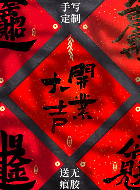 开业大吉礼品福字挂画门贴乔迁搬家结婚手写手绘定制对联文创礼品