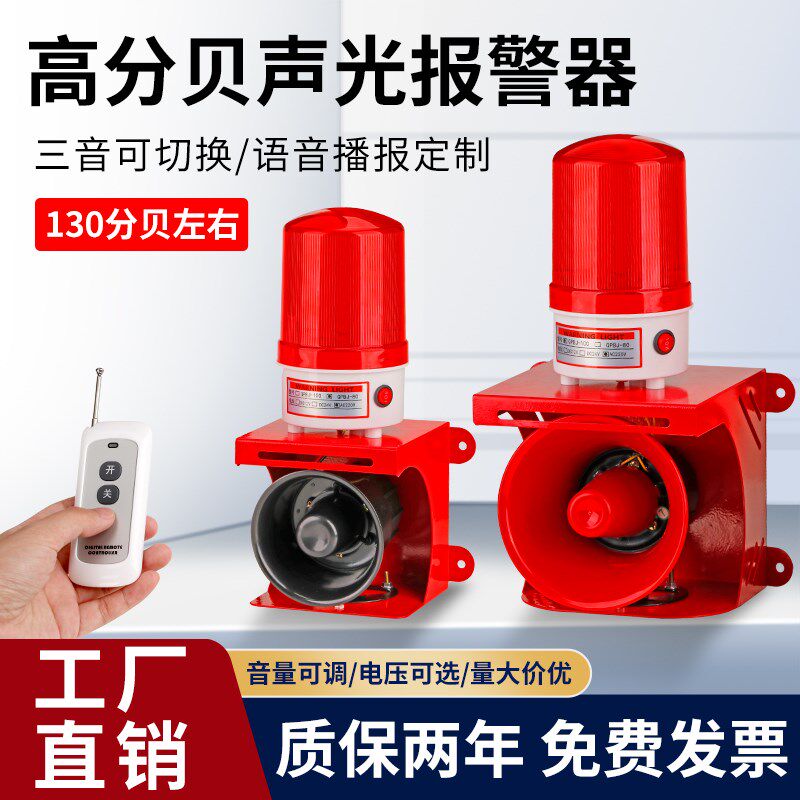 高分贝大功率声光报警器220V工厂厂房报警喇叭24V12V定制语音遥控