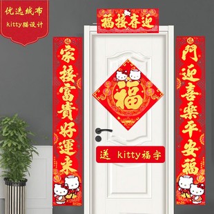凯蒂猫春联对联春节家用过年挂联新年大礼包套装创意装饰品门贴