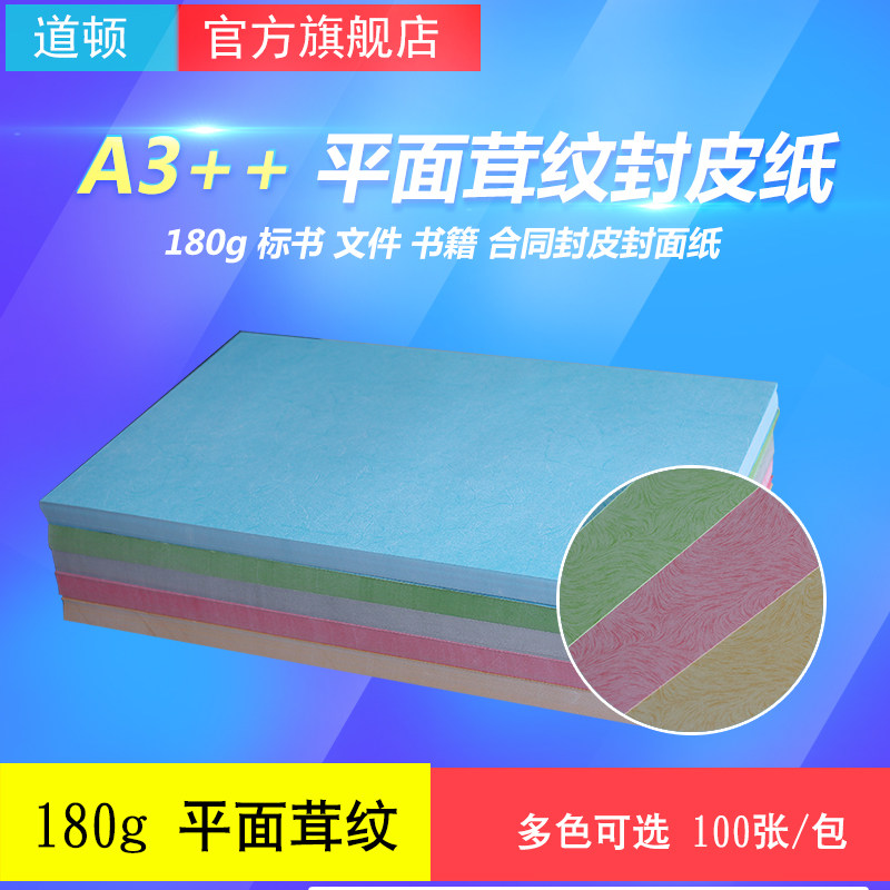 道顿 180g A3++ 平面茸纹 胶装机切纸机装订机 标书 文件 书本 档,办公设备/耗材/相关服务,装订耗材,淘宝优惠券,粉丝福利购,淘宝优惠卷