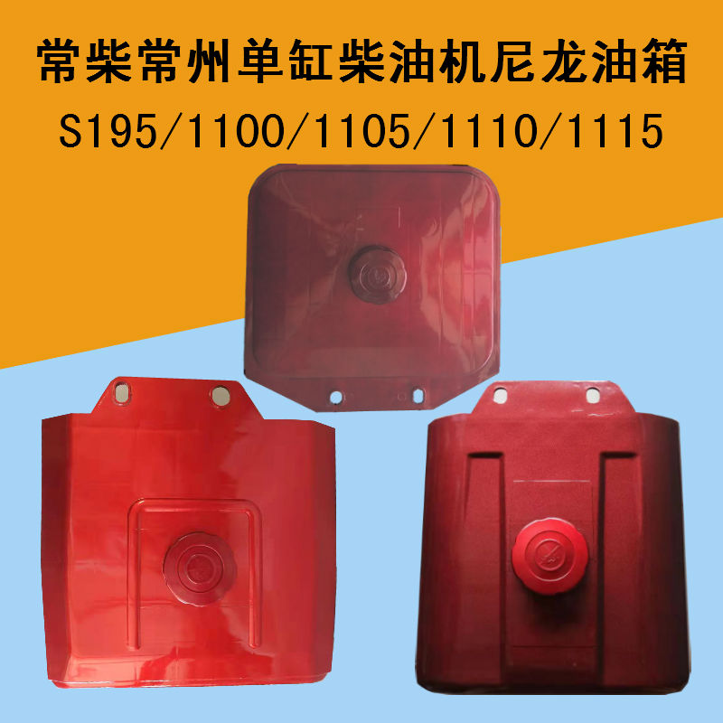 常柴单缸柴油机尼龙油箱1951105S11101115塑料油箱12/15匹20马力