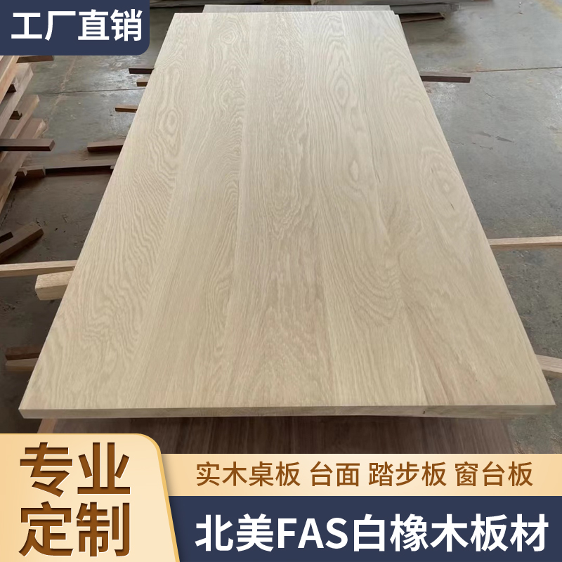 北美白橡木桌板实木板餐桌原木办公书桌吧台板窗台面板桌面板定制