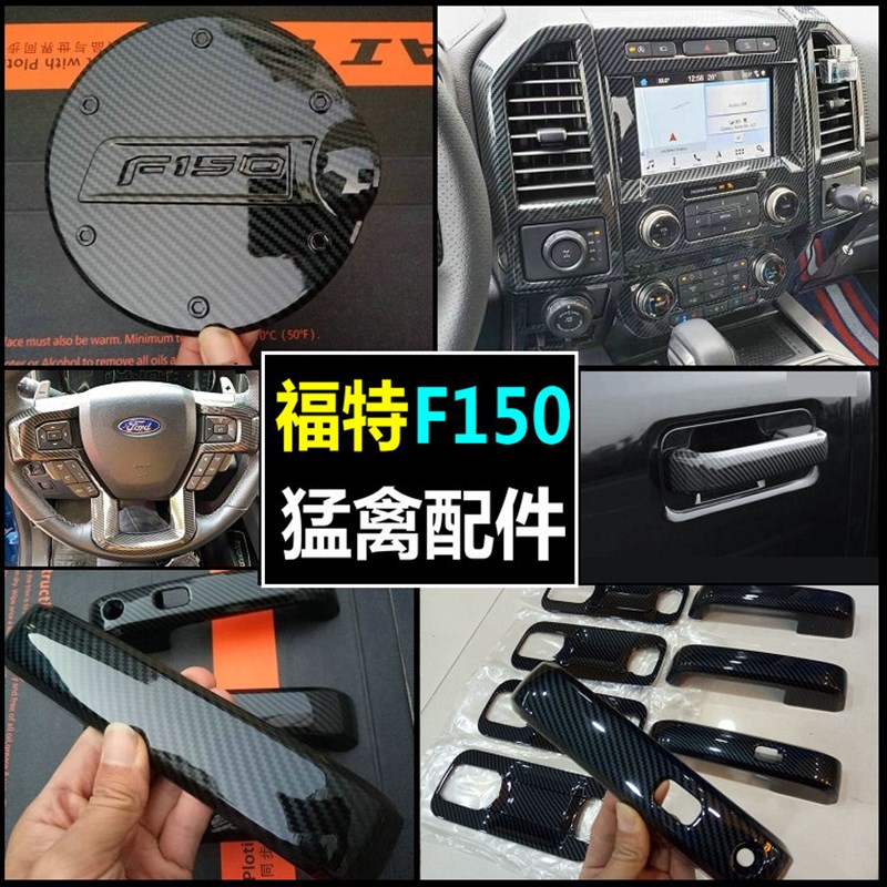 15-19款猛禽F150内饰贴片中控仪表方向盘门拉手车身亮条改装配件