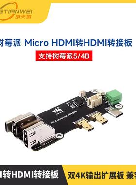 微雪 树莓派5 Micro HDMI转HDMI转接板 双4K输出扩展板 兼容PI4B