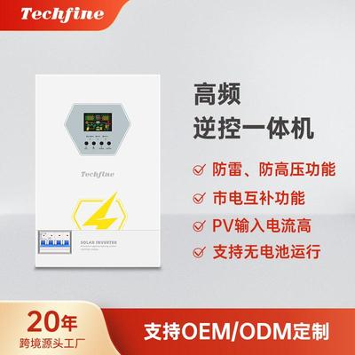 泰琪丰防雷离并网混合高频光伏太阳能逆控一体机hybird inverter