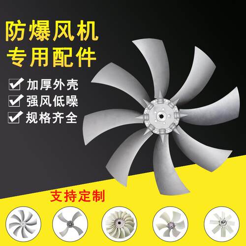 防爆风机专用风叶铝合金扇叶尼龙扇叶轴流风机专用大风量