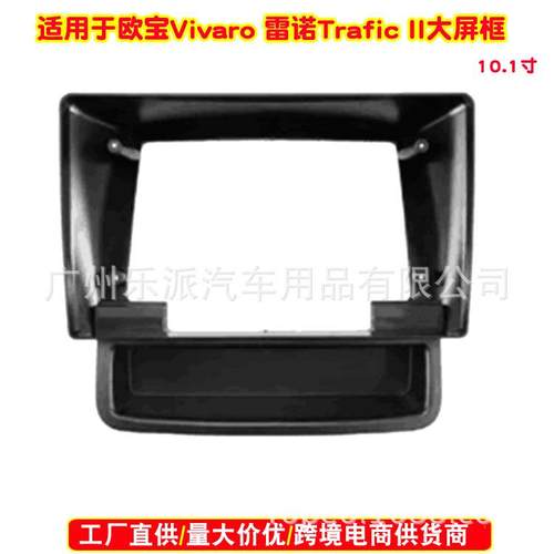适用欧宝Vivaro/雷诺Trafic II音响导航改装面框安卓导航大屏面板