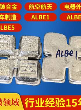 电子器件铝铍1 汽车零部件AlBe1铝铍合金