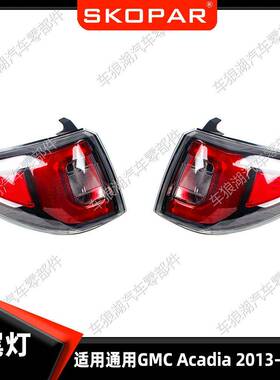适用通用阿卡迪亚 GMC Acadia 13-16 外尾灯刹车灯汽车制动灯