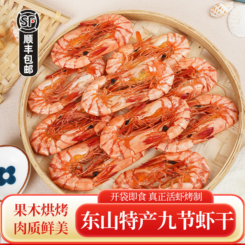 东山岛特大九节虾干开袋即食烤虾海鲜零食孕妇福建干货特产500g