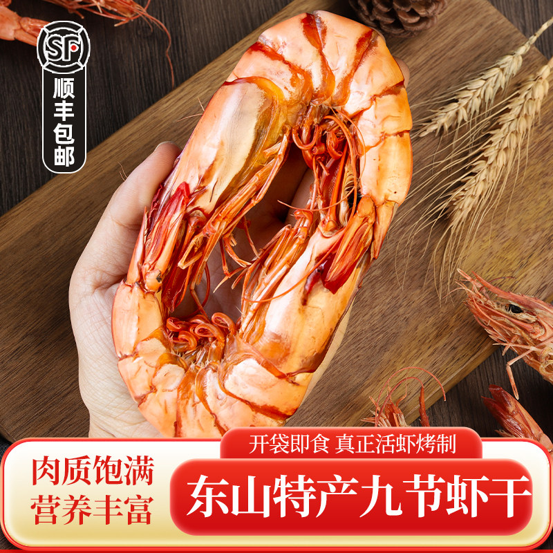 福建东山岛开袋即食特大号九节虾干活虾烤制孕妇海鲜零食干货500g
