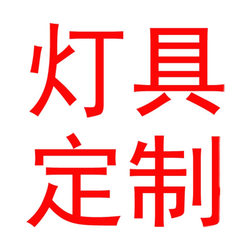 定做灯具酒店壁灯射灯工程铁艺吸顶灯布艺灯饰设计师来图定制吊灯