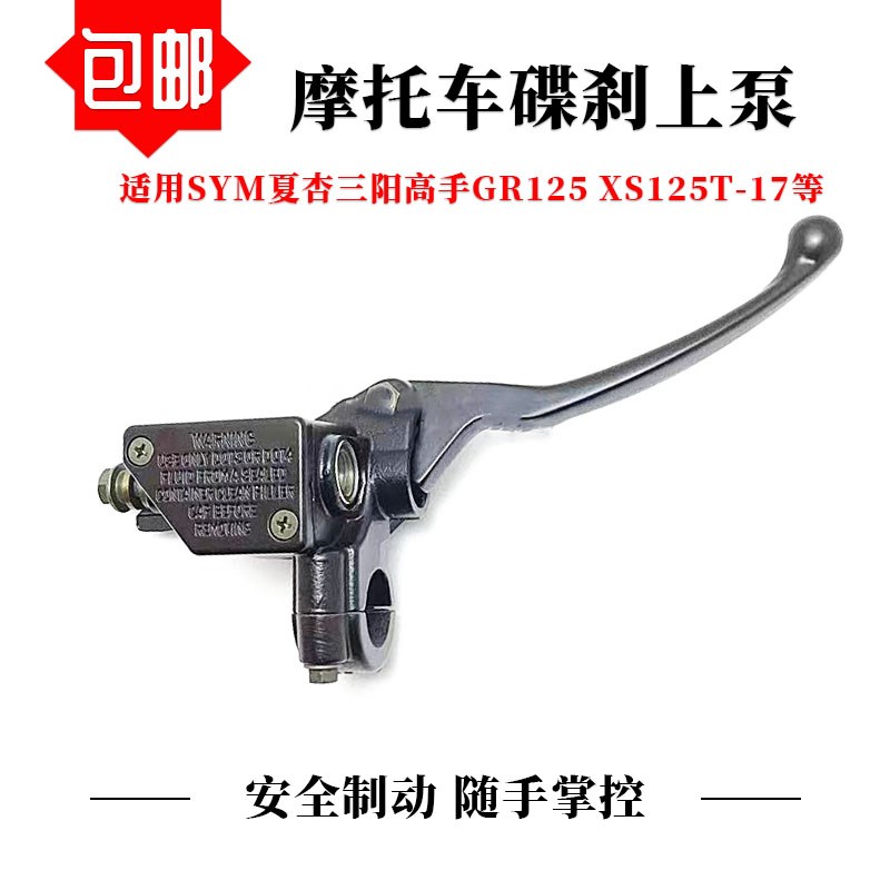 适用三阳GR125新高手刹车泵XS125T-17摩托车前刹车上泵碟刹泵配件